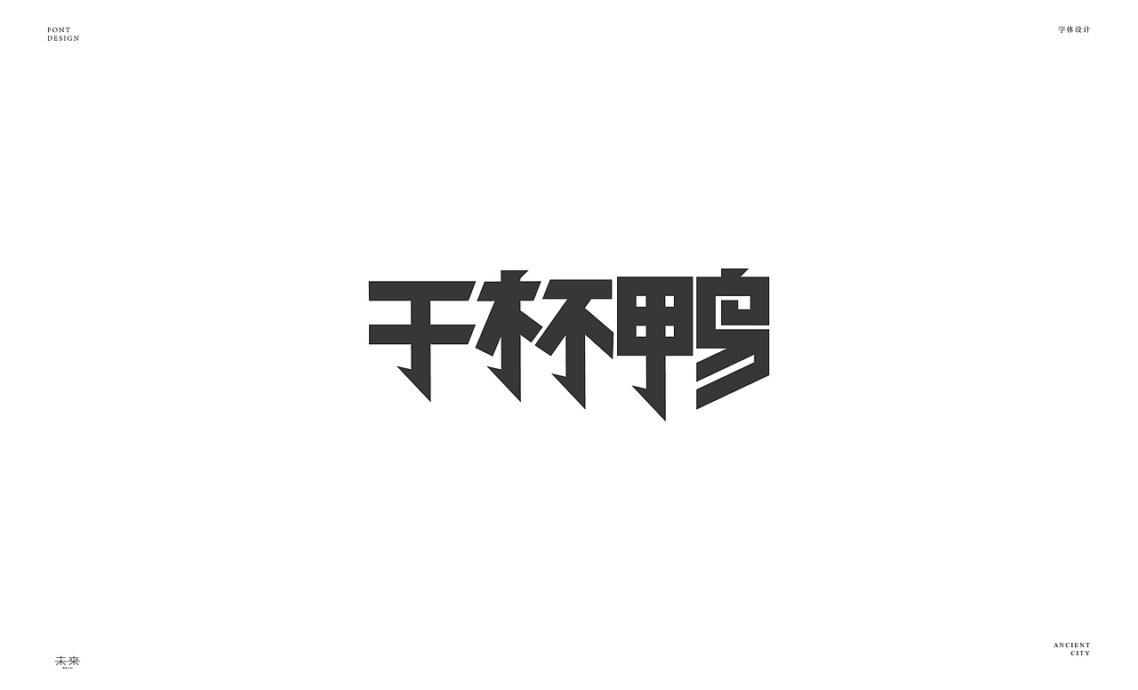 2022年九月到2023年九月字体设计合集