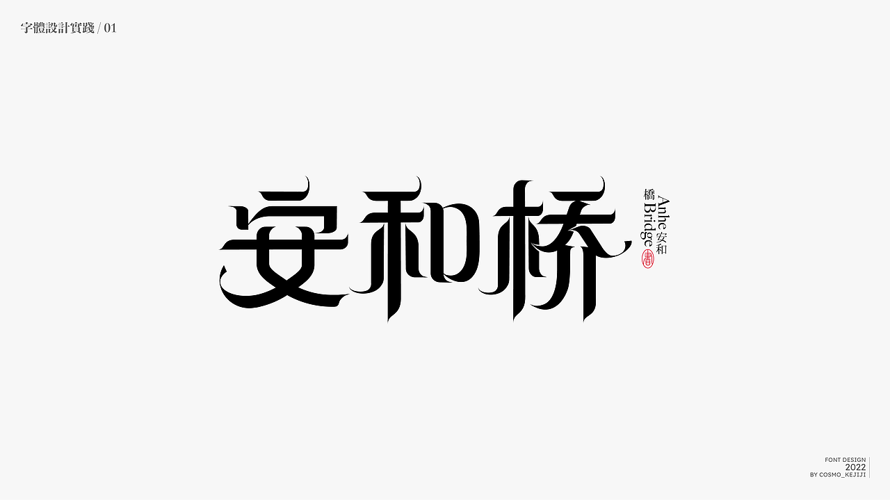 杂字集 | 字体设计实践练习（图ZMzIyODAxMzI0） - 字体/字形 - 站酷设计师柯基Design原创素材 - 站酷ZCOOL