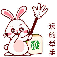 发财兔打麻将专用-微信表情包-原创兔子形象（图ZMzU2MzY4NTUy） - 网络表情 - 站酷设计师三猫小博博原创素材 - 站酷ZCOOL