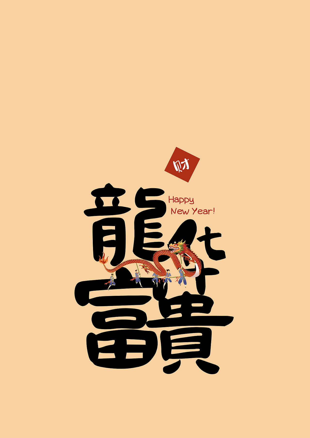 2024新年祝福字帖/字體設(shè)計(jì)/屏保（圖ZMzYxNTQ0ODY4） - 包裝 - 站酷設(shè)計(jì)師愛偷懶的琦琦呀原創(chuàng)素材 - 站酷ZCOOL
