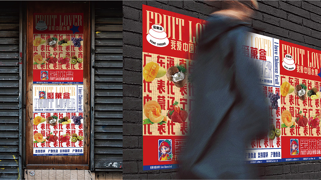 我爱中国水果——爱菓盒酸奶水果捞