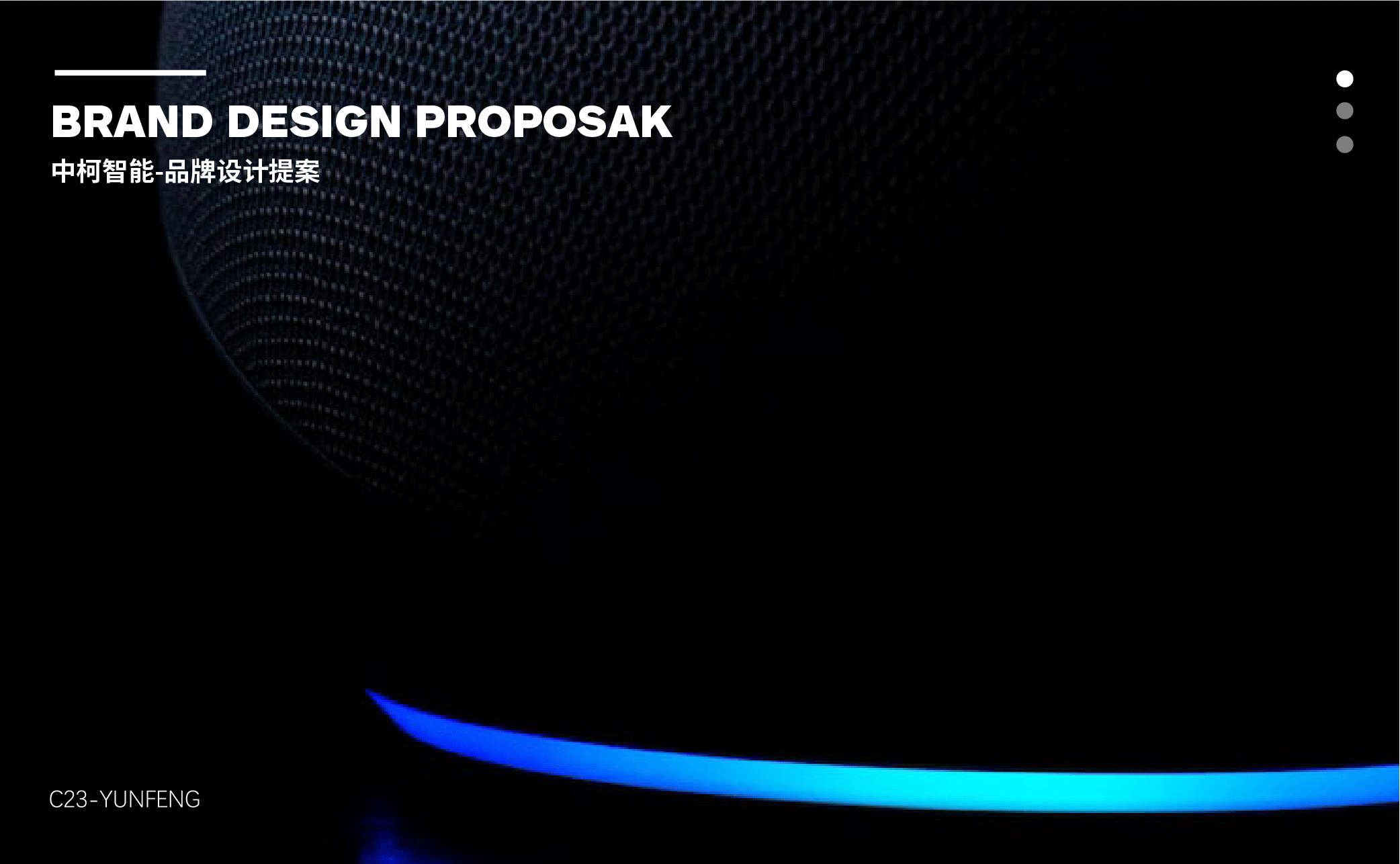 中柯智能—品牌设计提案