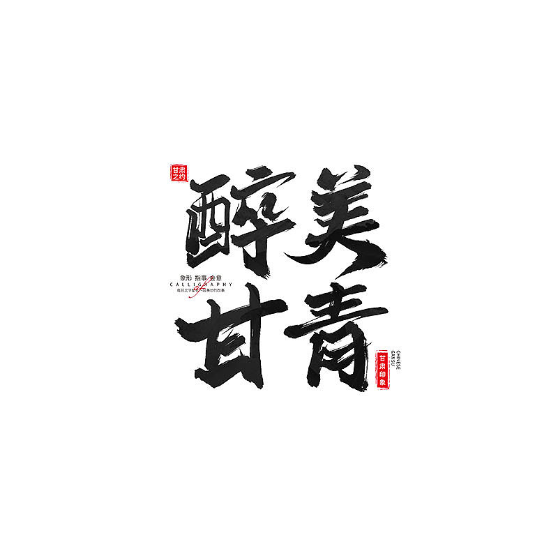 书 · 手写毛笔字（图ZMzM4Njk4OTMy） - 字体/字形 - 站酷设计师Boyhe_原创素材 - 站酷ZCOOL