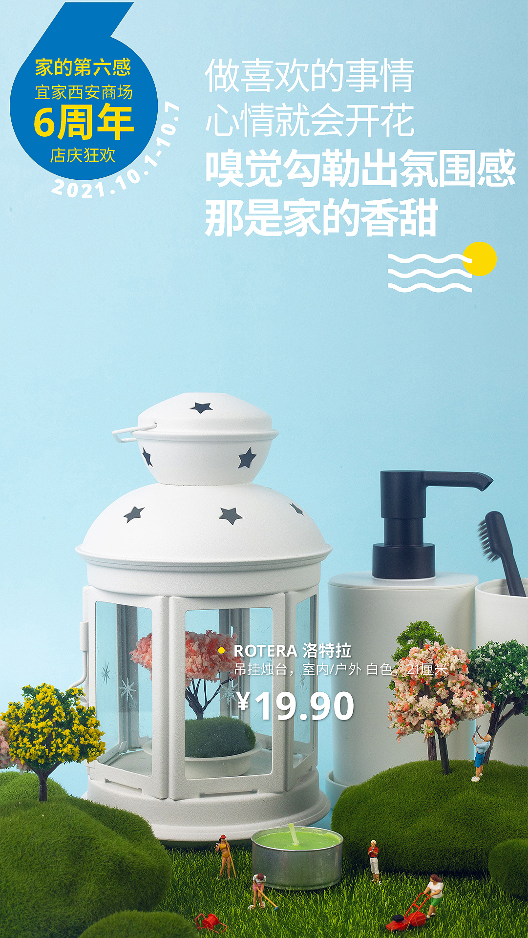 西安宜家6周年微缩景观海报