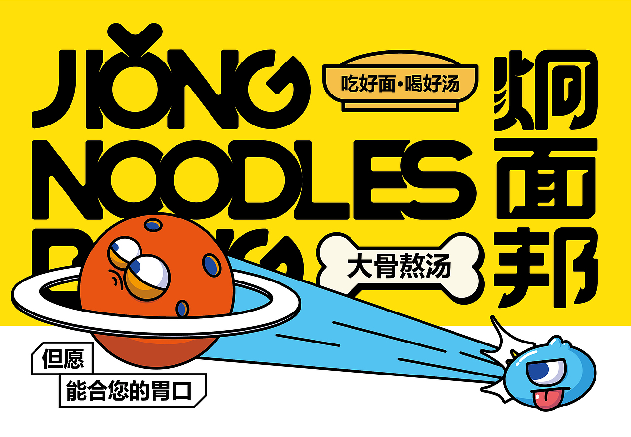 所喜作品：炯面邦品牌设计（图ZMzIzNDMxODEy） - 品牌 - 站酷设计师所喜原创素材 - 站酷ZCOOL