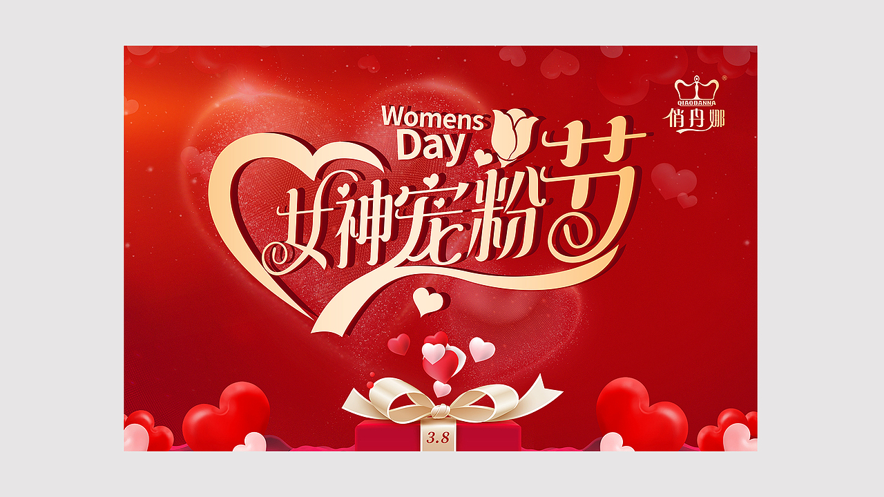 终端门店女神节活动物料设计