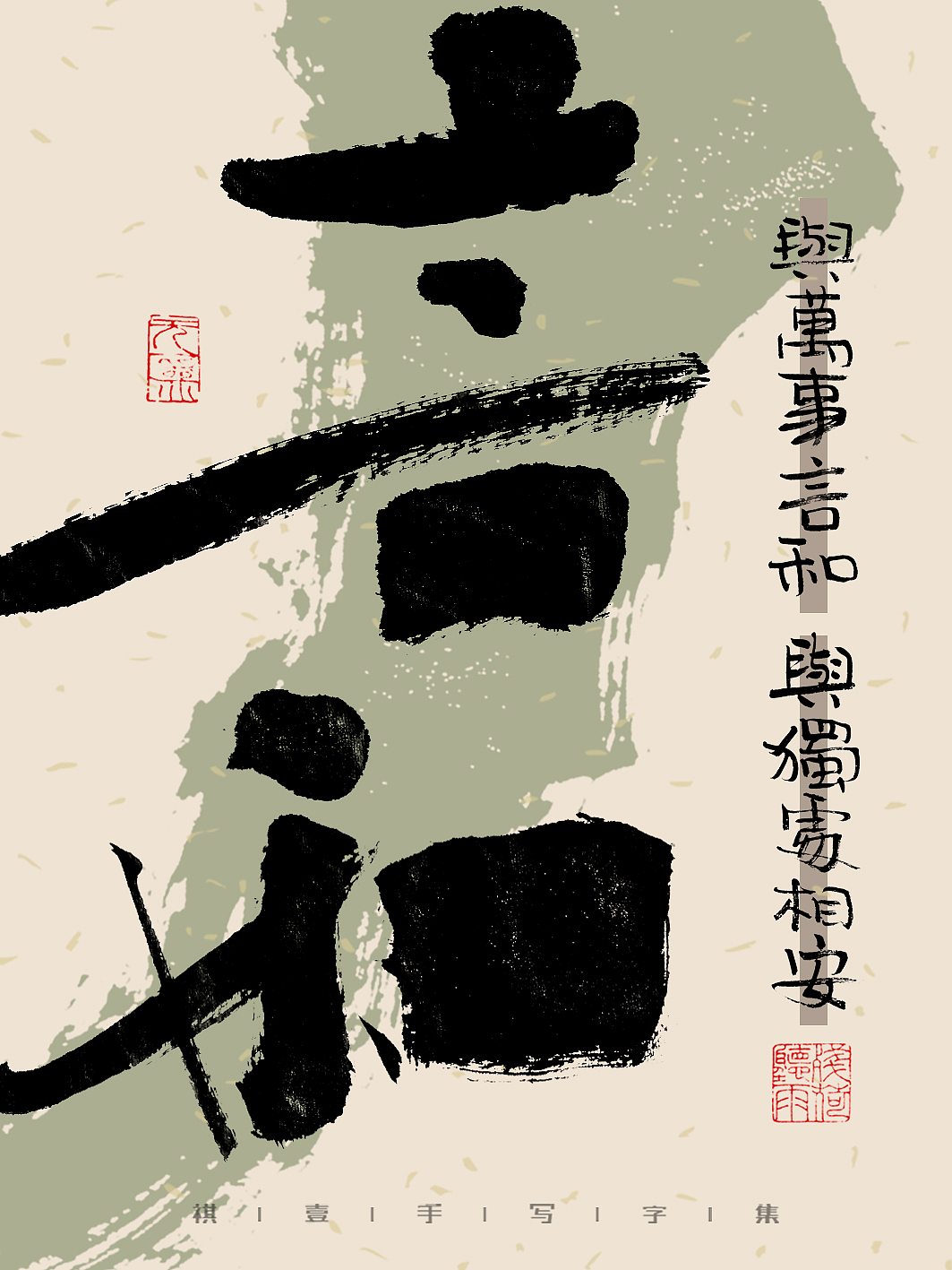 自言字语 —— 一组手写毛笔字,文案有点道理但不多