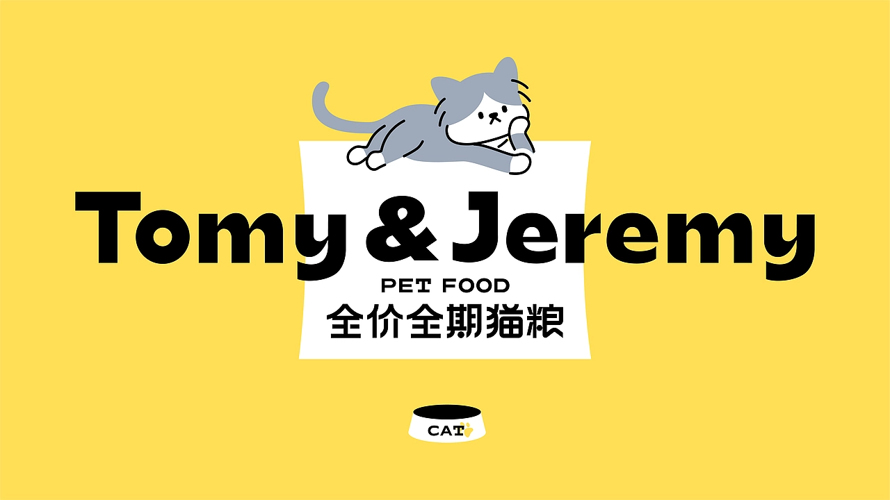 森度作品：汤咪与杰咪宠物品牌设计
