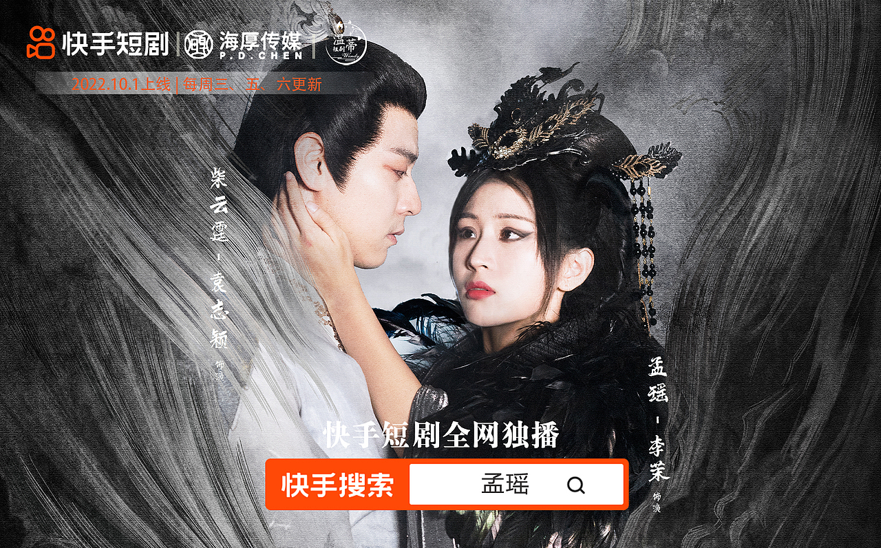 快手短剧《孟瑶》海报