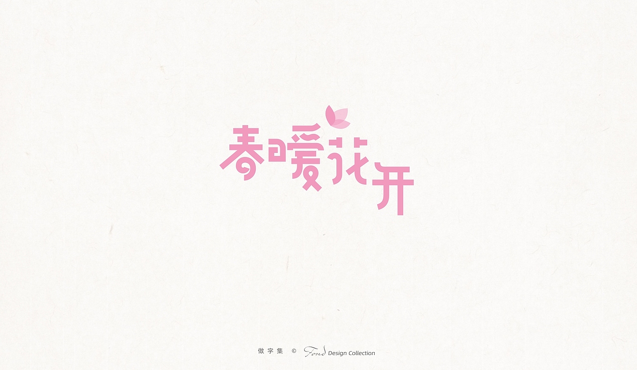 做字集 《二》（图ZMjk4MzA1NzIw） - 字体/字形 - 站酷设计师肖走原创素材 - 站酷ZCOOL
