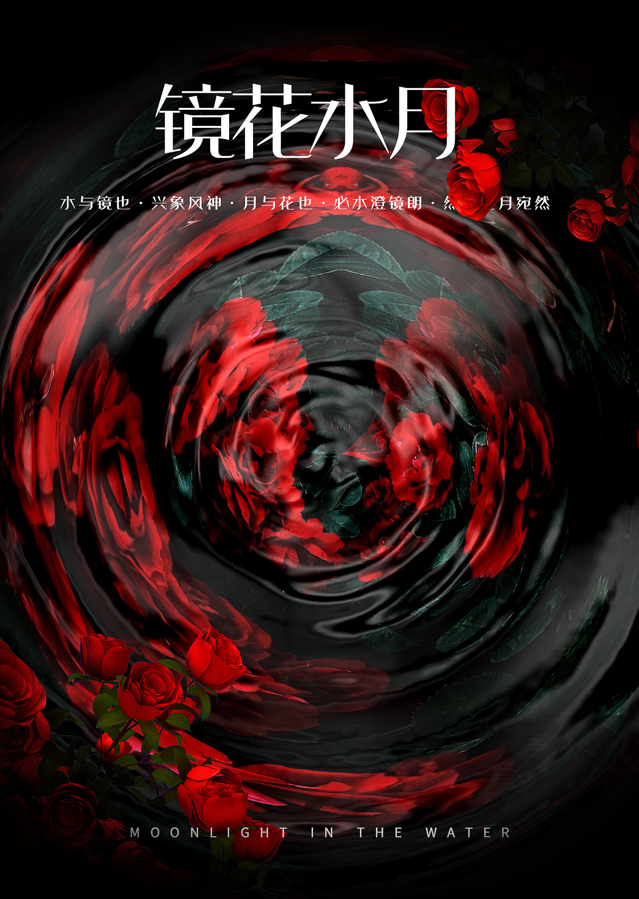 镜花水月（图ZMzY1MjIxNDEy） - 海报 - 站酷设计师图图金原创素材 - 站酷ZCOOL