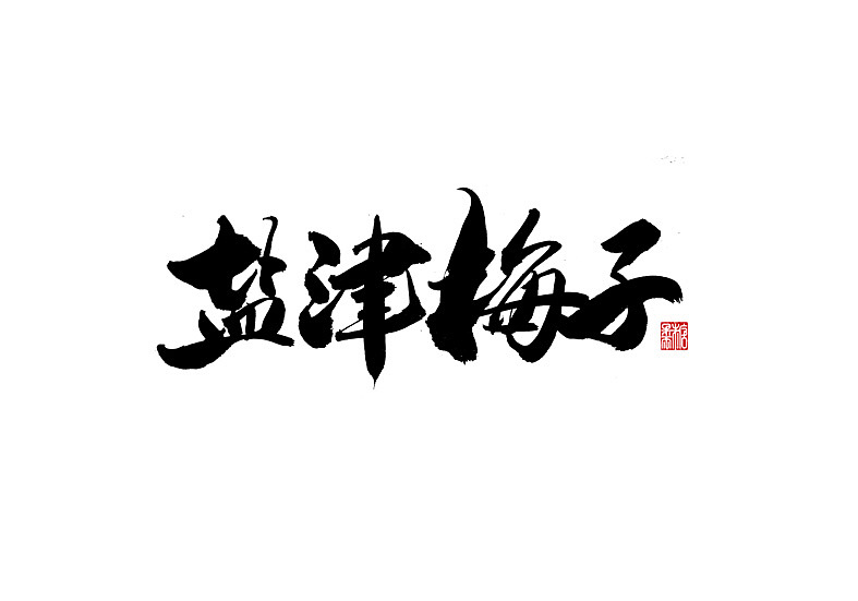 2022年九月手写字体（图ZMzE1ODc1Mzgw） - 字体/字形 - 站酷设计师糖果雨原创素材 - 站酷ZCOOL