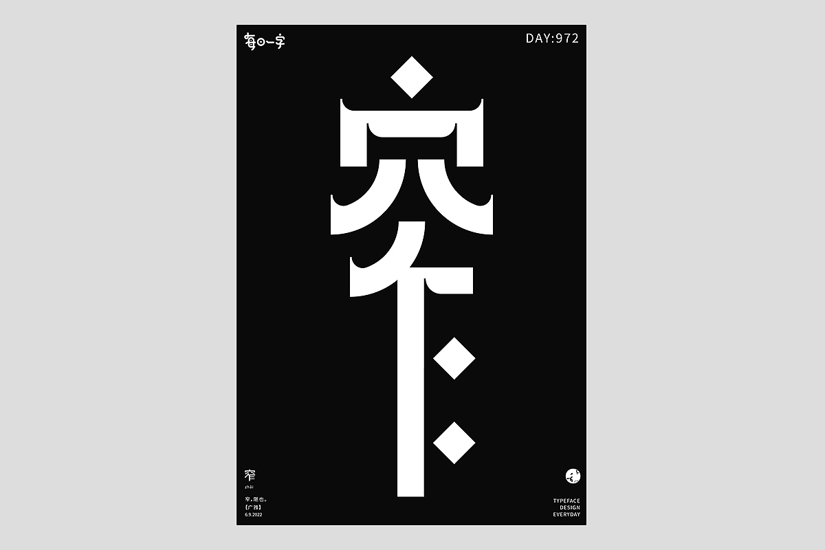 FONT 2022 | 年度汉字合集(图ZMzI4MTIxMjgw) - 字体/字形 - 站酷设计师刘小乱Design原创素材 - 站酷ZCOOL