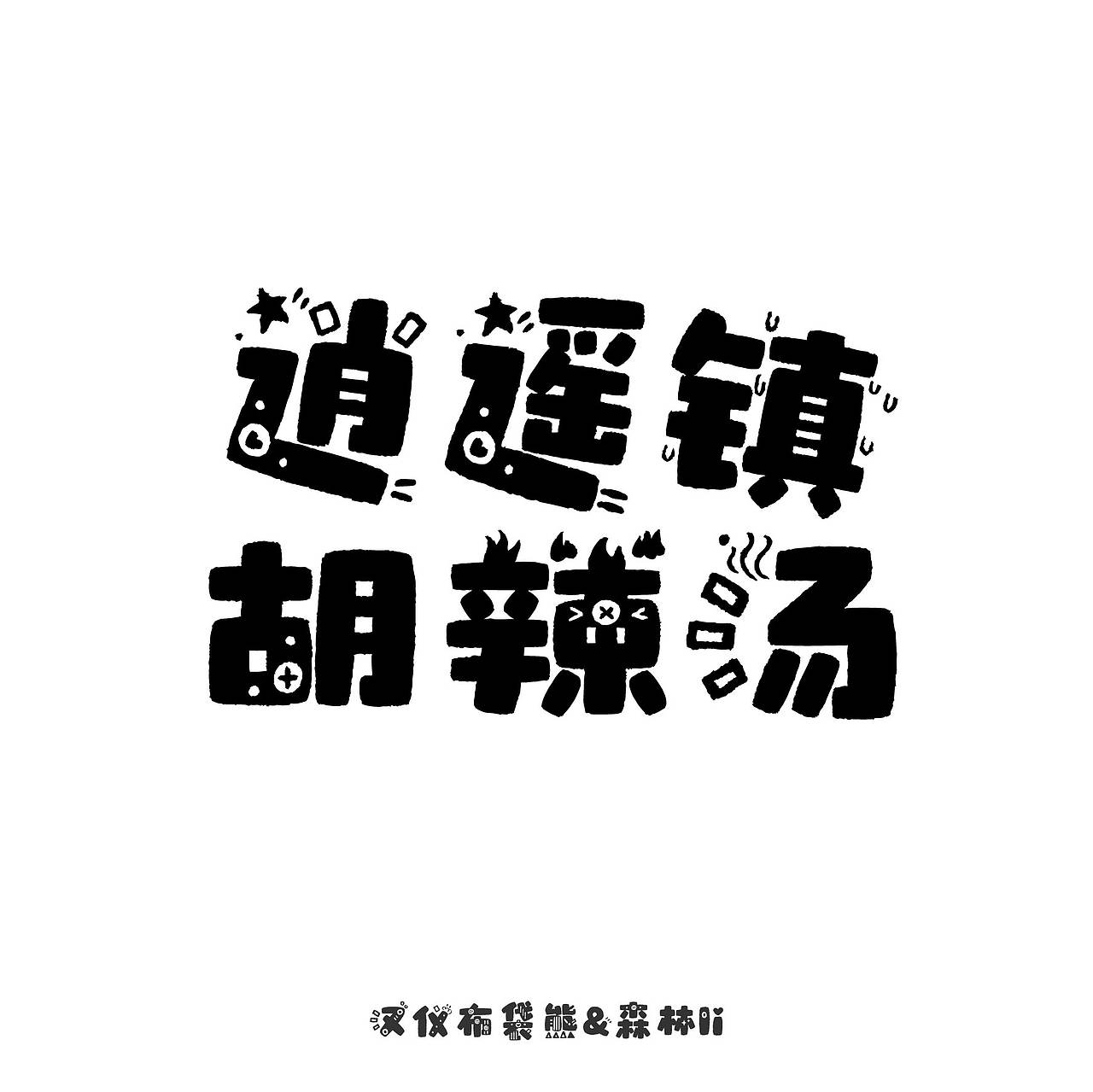 汉仪布袋熊已上线 欢迎下载使用~(图ZMzcwMTI4NDc2) - 字体/字形 - 站酷设计师森林Li原创素材 - 站酷ZCOOL