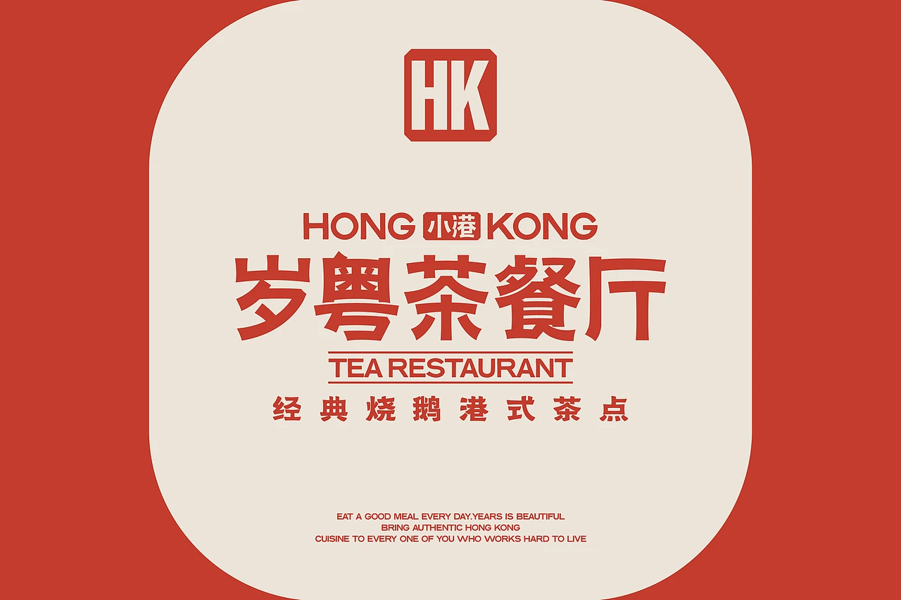 小港岁粤 茶餐厅-餐饮策略视觉设计