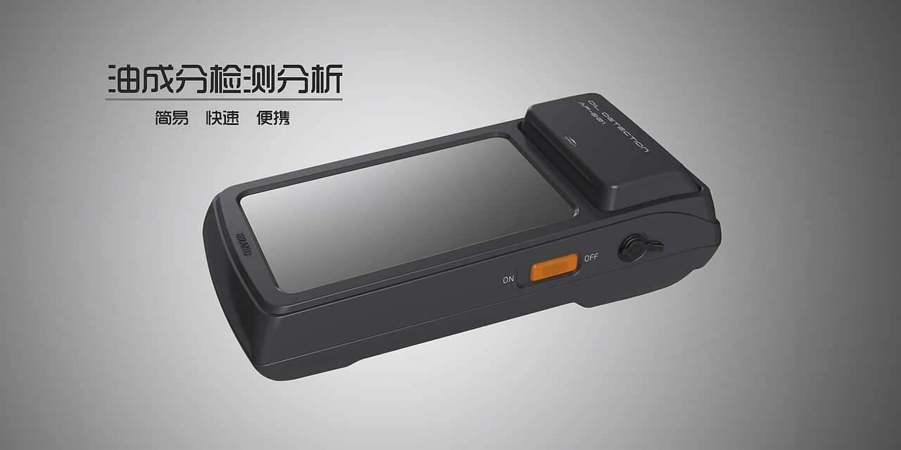 油成分檢測(cè)（圖ZMzI1ODYwNjUy） - 電子產(chǎn)品 - 站酷設(shè)計(jì)師中創(chuàng)智訊工業(yè)設(shè)計(jì)原創(chuàng)素材 - 站酷ZCOOL