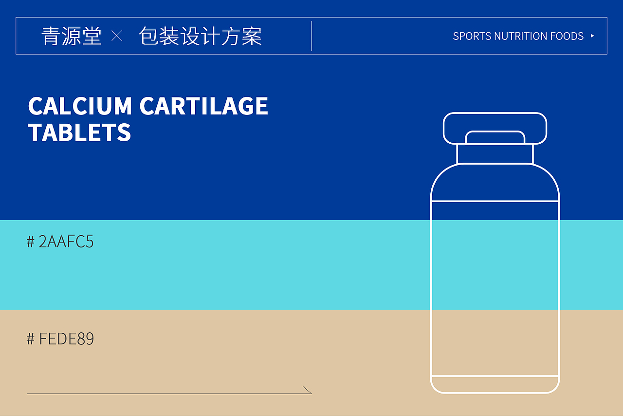 软骨钙片包装设计提案