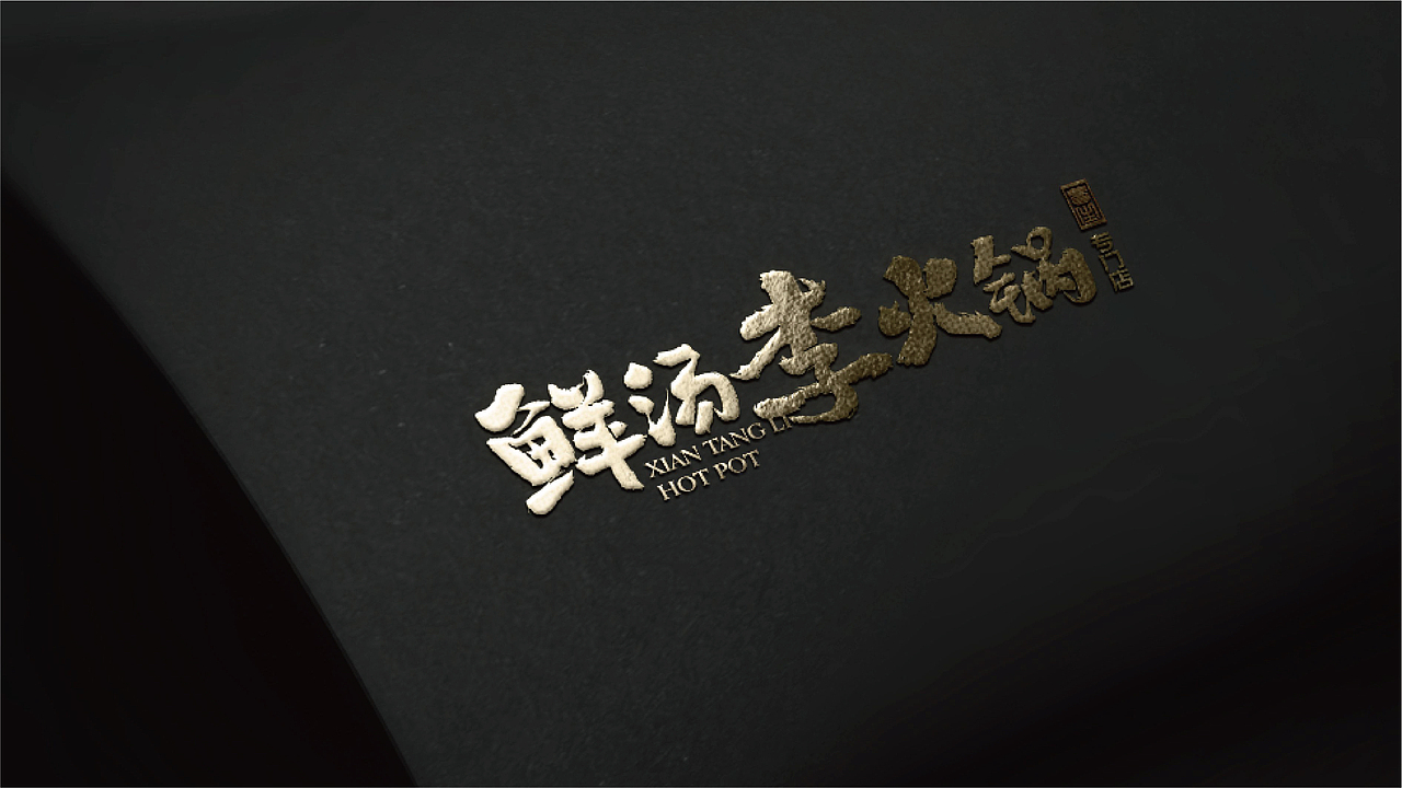 鲜汤里养生火锅 I 品牌升级提案（图ZMzYwNDU3MDM2） - 品牌 - 站酷设计师新本新Brand原创素材 - 站酷ZCOOL