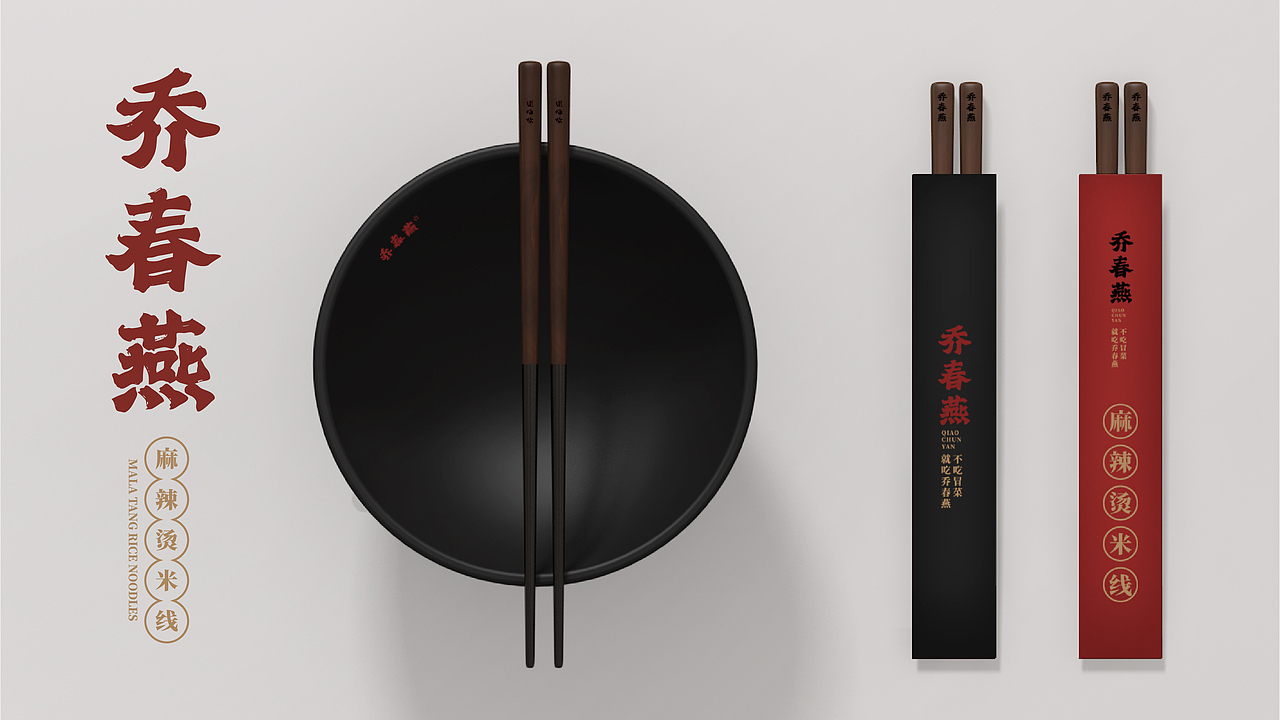 0-1品牌设计|乔春燕麻辣烫米线(图ZMzI4MDk2Nzg4) - 品牌 - 站酷设计师品牌复兴原创素材 - 站酷ZCOOL