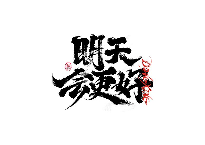 书法字体设计|第205回