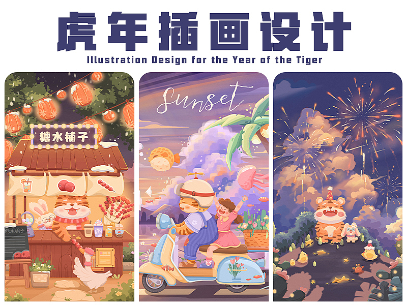 城市游记之虎年插画设计（图ZMzE2MzU5NjY0） - 儿童插画 - 站酷设计师羊糕糕原创素材 - 站酷ZCOOL