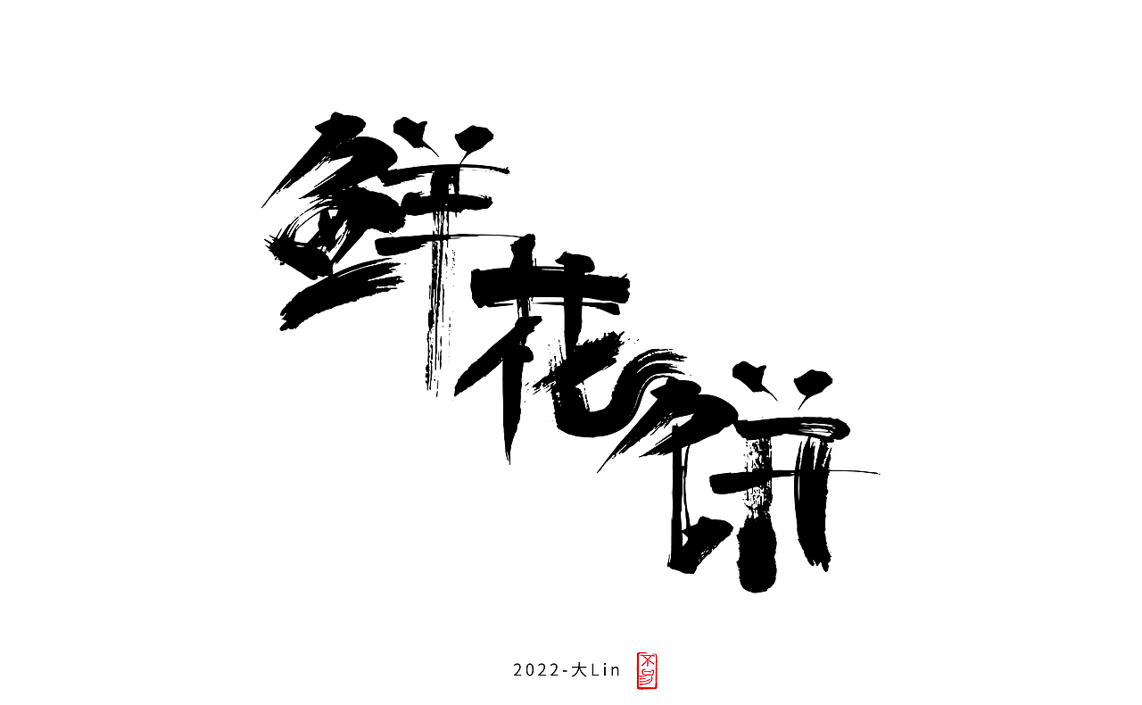 字体设计-日常练手（图ZMzEyOTY1Njk2） - 字体/字形 - 站酷设计师设计师大Lin原创素材 - 站酷ZCOOL
