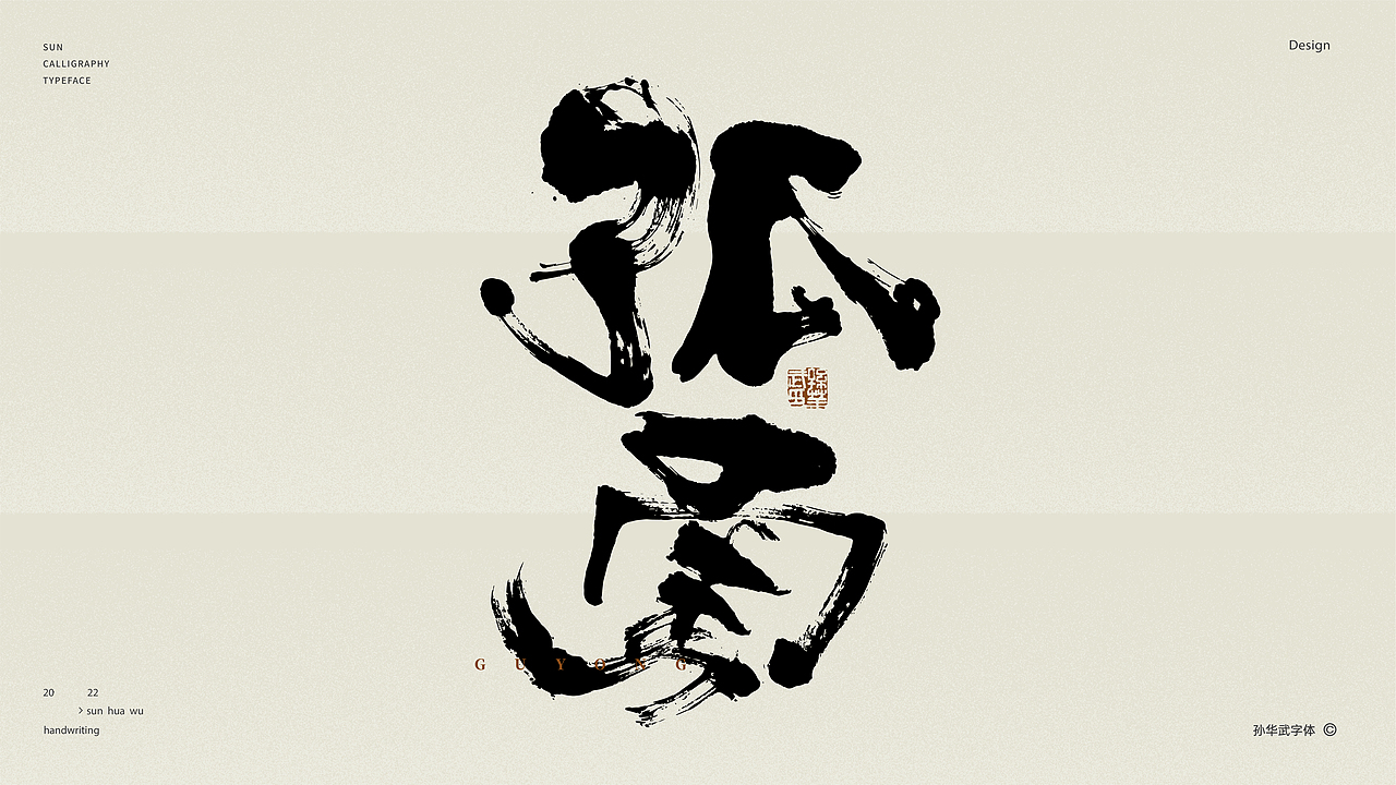 画字人/坐看云起时（图ZMjk2MzU3NTgw） - 字体/字形 - 站酷设计师孙华武原创素材 - 站酷ZCOOL