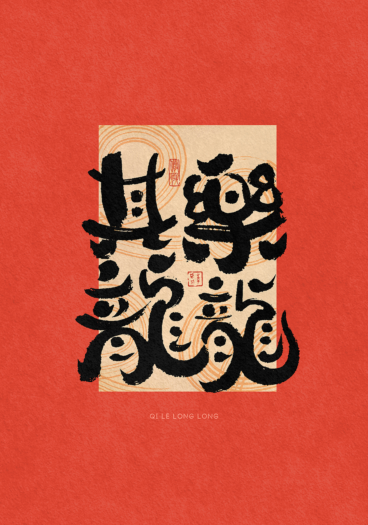 李贰贰·字体 | 手写字体—龙年祝福（免费商用）（图ZMzYwNDk0NTE2） - 字体/字形 - 站酷设计师李贰贰LeeTwoTwo原创素材 - 站酷ZCOOL