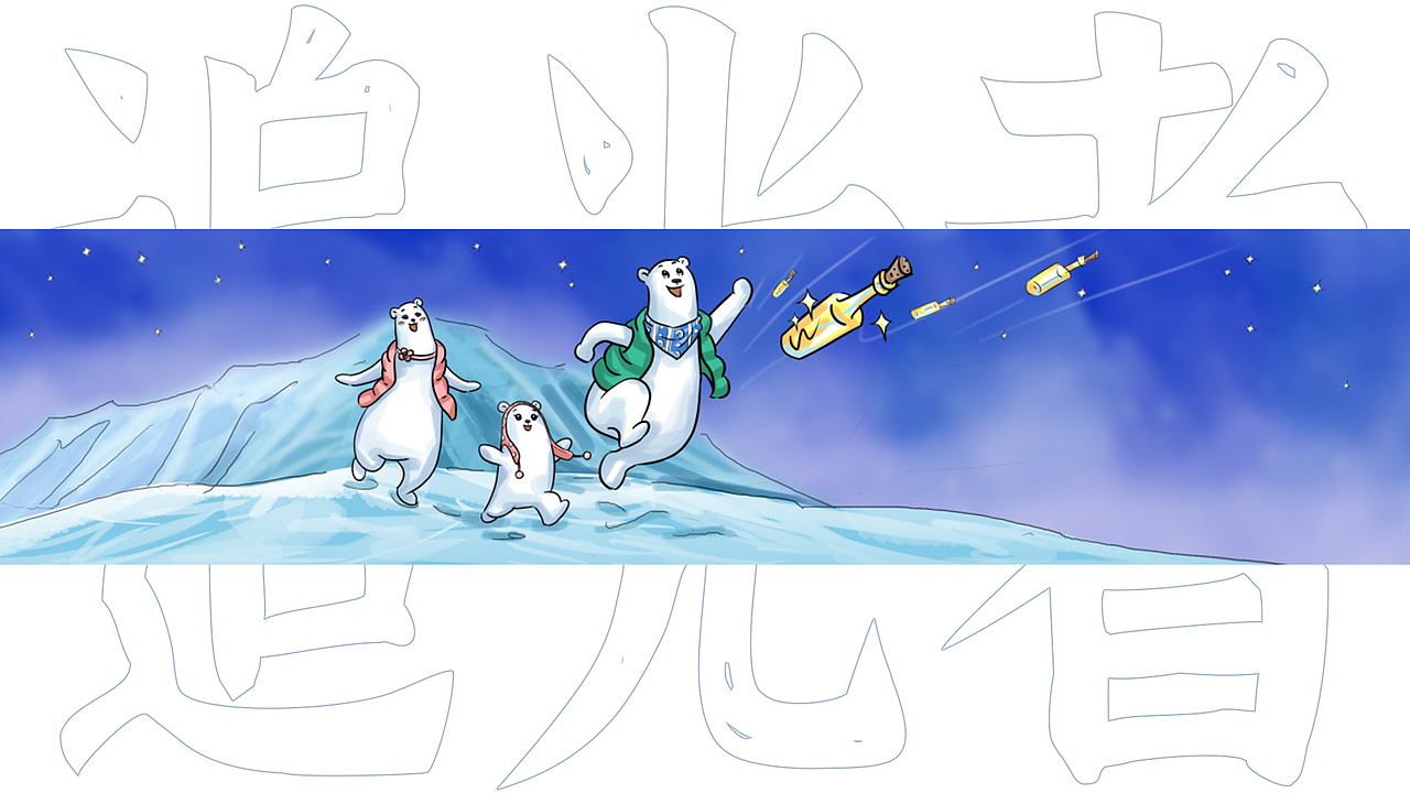 萌暖北极熊-《追光者》条漫集