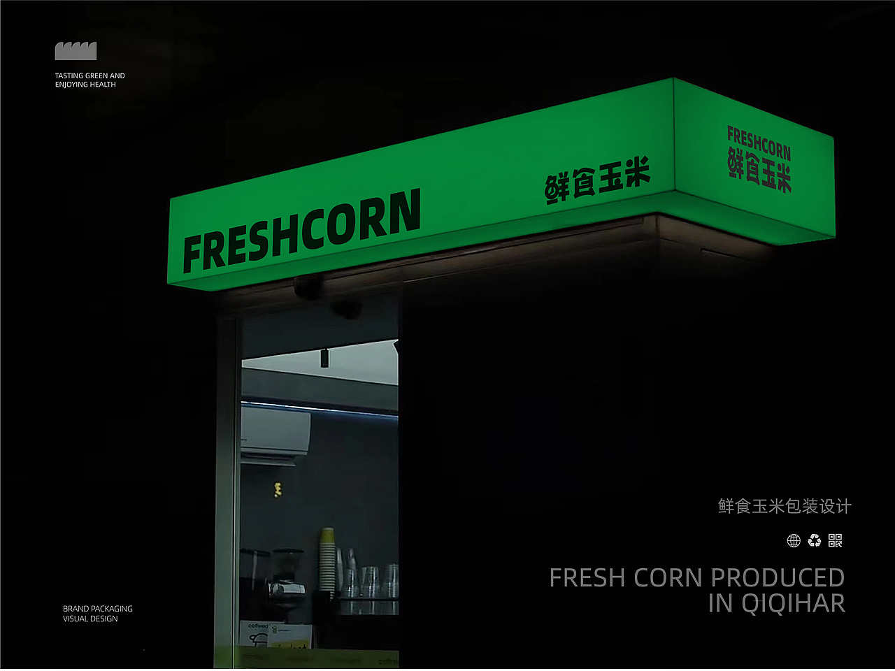 齐齐哈尔鲜食玉米包装全案设计