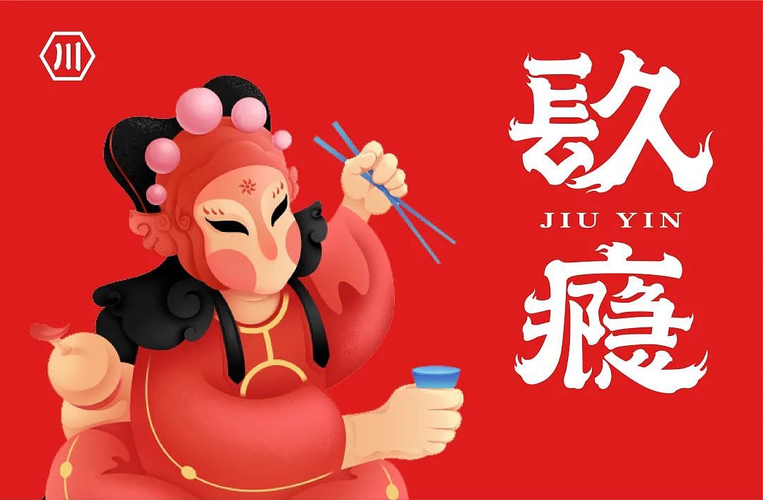 玖瘾-江湖菜