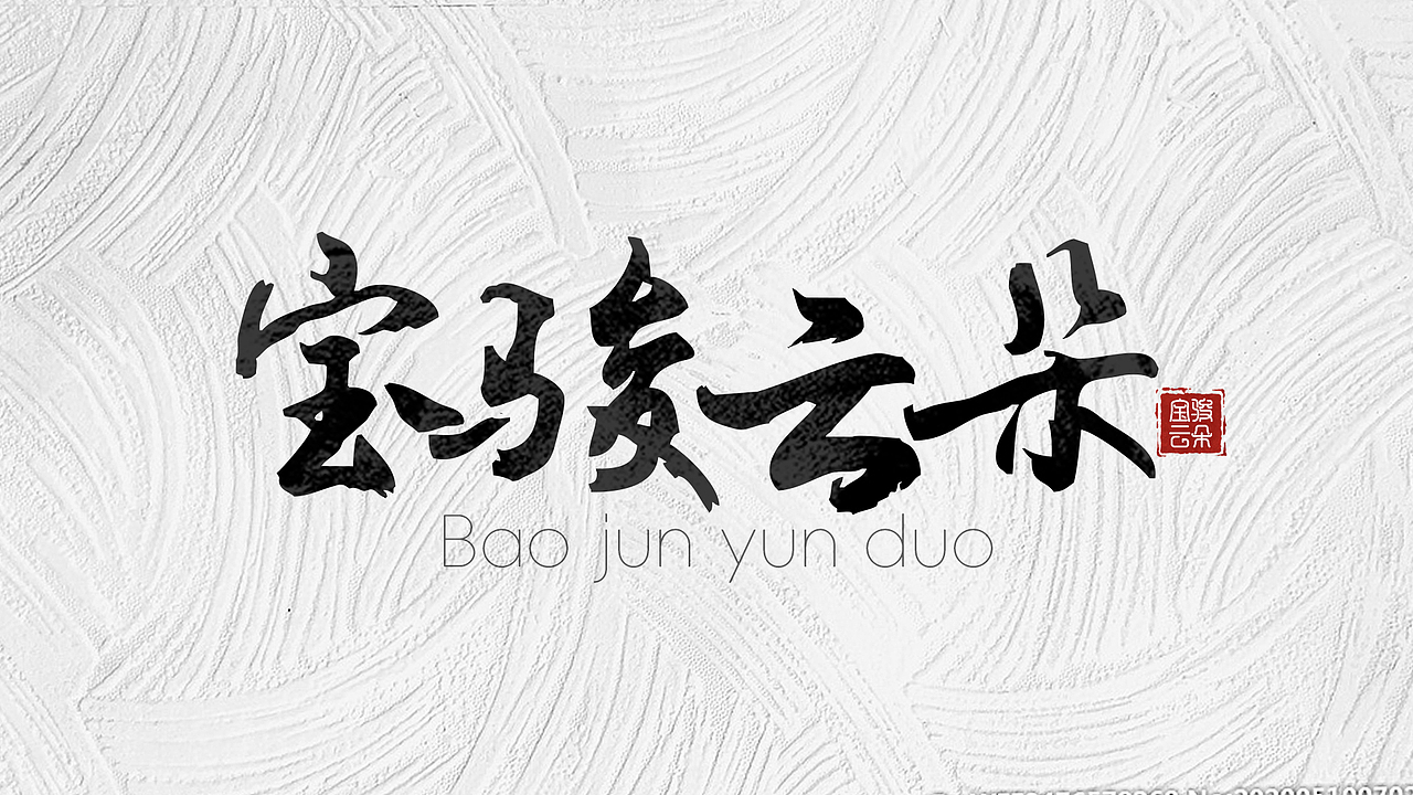 字体设计练习DAY1