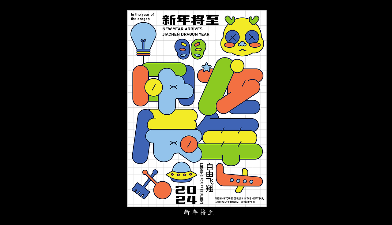 2024年初海报合集