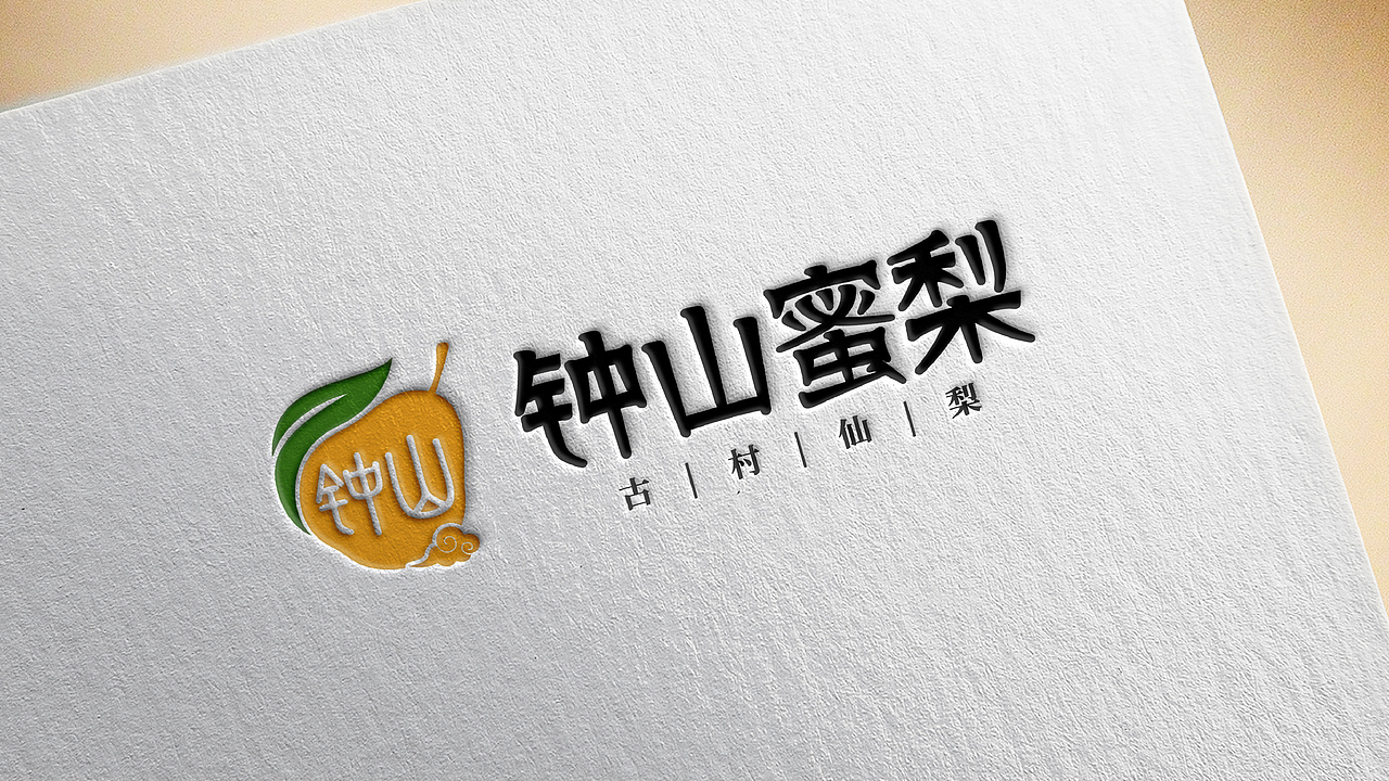 钟山蜜梨区域公用品牌提案
