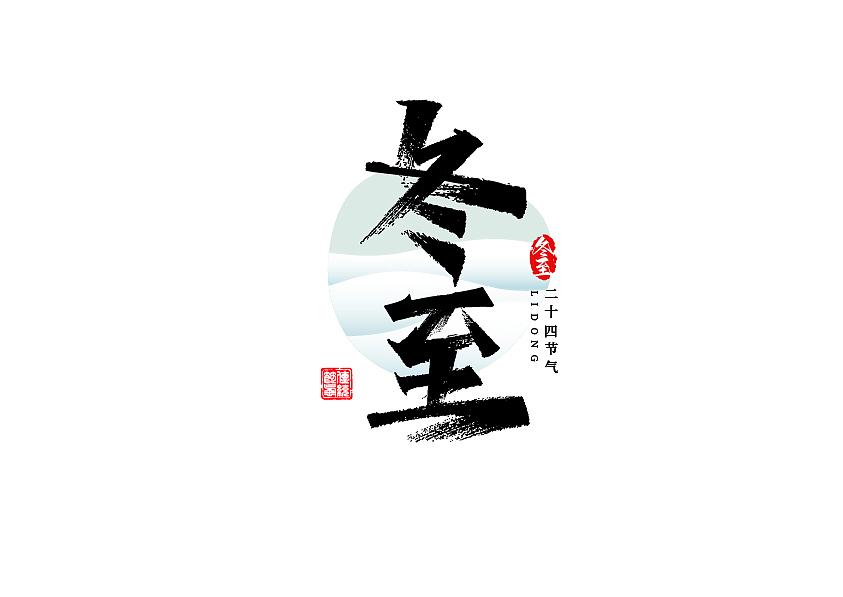 秀丽笔字体设计24节气篇（图ZMzE1NzU3NzQ4） - 字体/字形 - 站酷设计师七浪8007原创素材 - 站酷ZCOOL