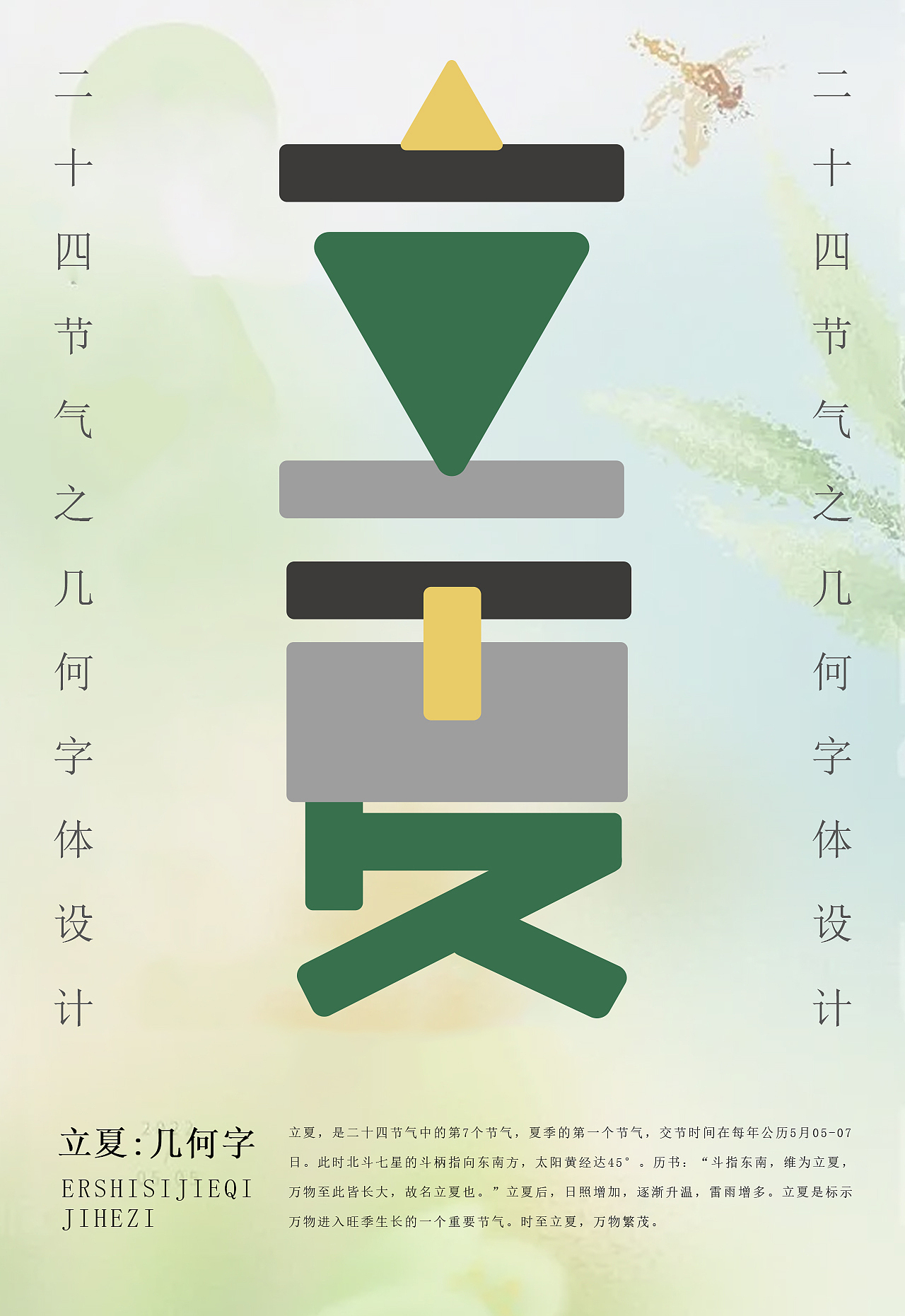 二十四节气之几何字体设计（图ZMzMwMTA5NTMy） - 字体/字形 - 站酷设计师设计补丁原创素材 - 站酷ZCOOL