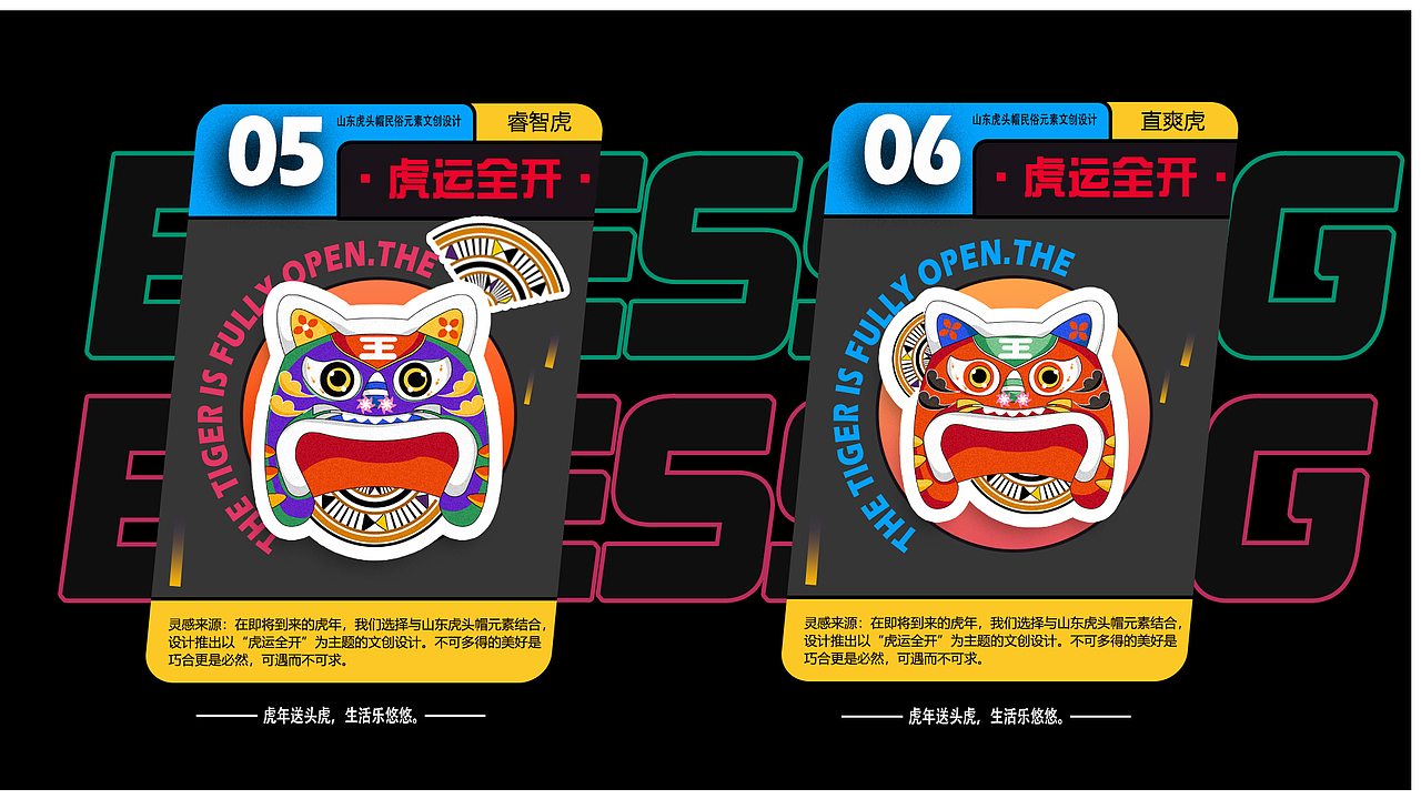 "虎运全开"——山东布老虎民俗元素文创设计