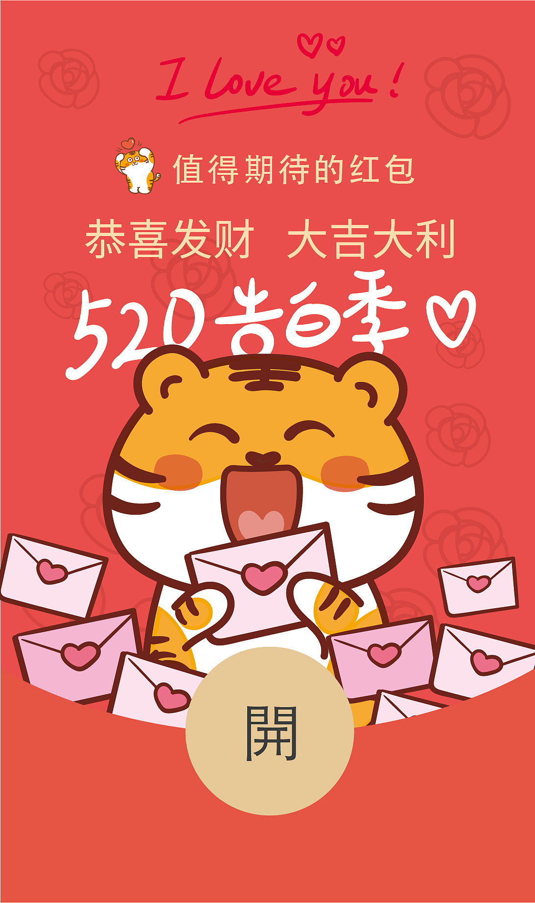 虎萌萌情人节微信红包封面插画卡通520我爱你插画海报