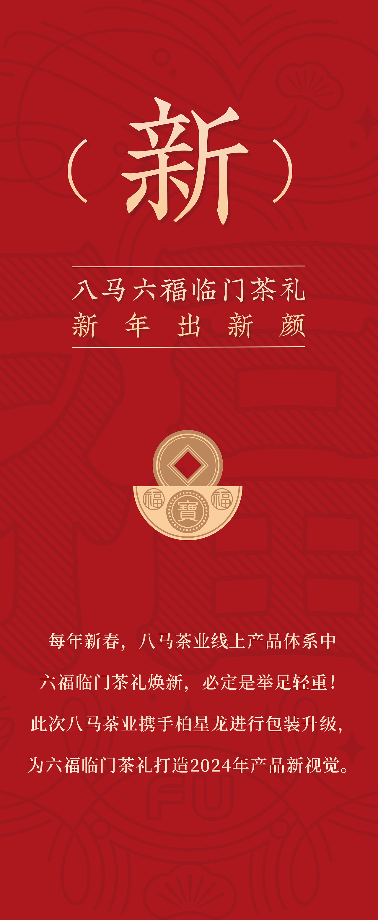 八马 X 柏星龙丨六福临门，持续走“红”的茶香