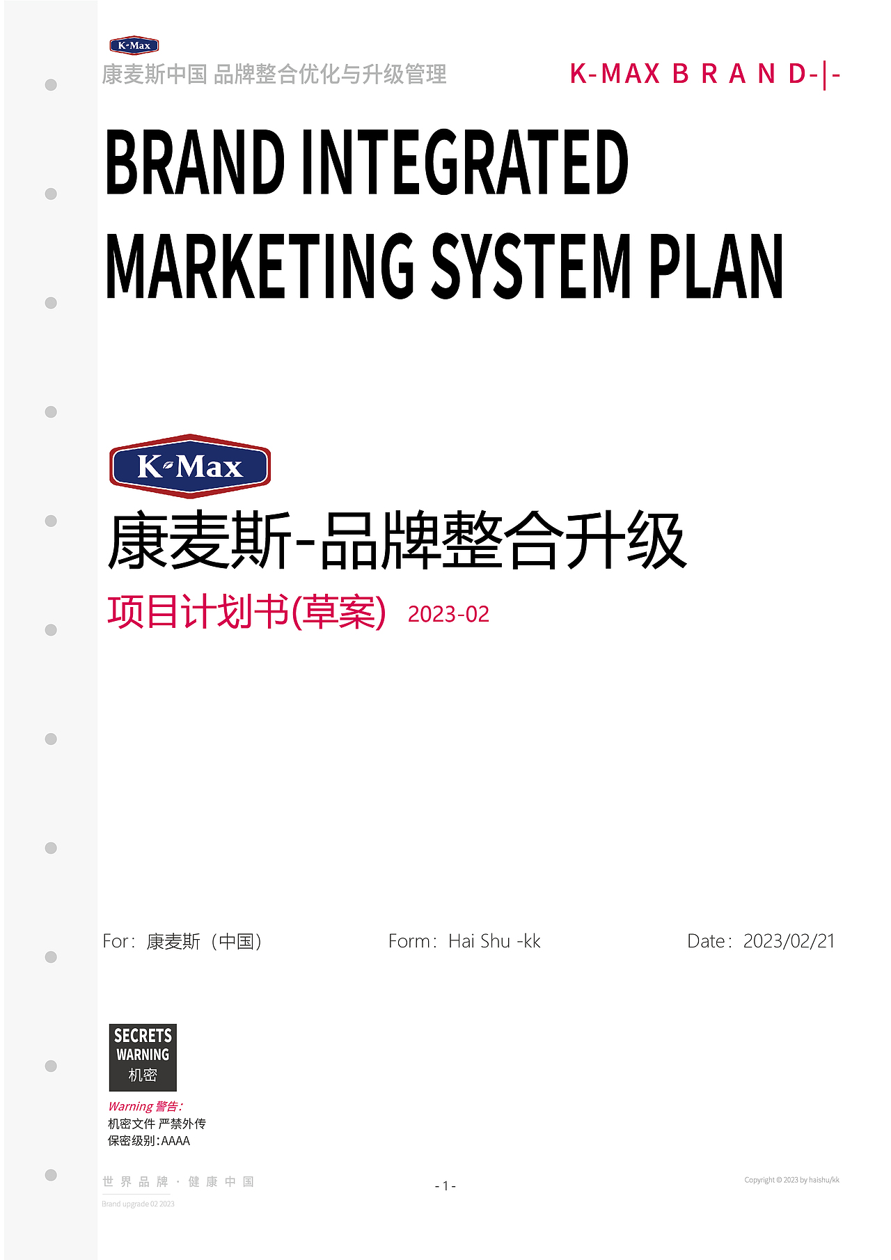 《品牌整合优化与升级管理》大全案