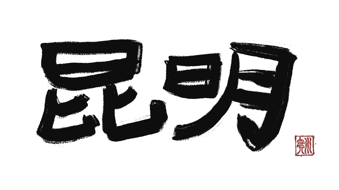 城市名毛笔字（图ZMzExNDI5NTIw） - 字体/字形 - 站酷设计师李炤君原创素材 - 站酷ZCOOL