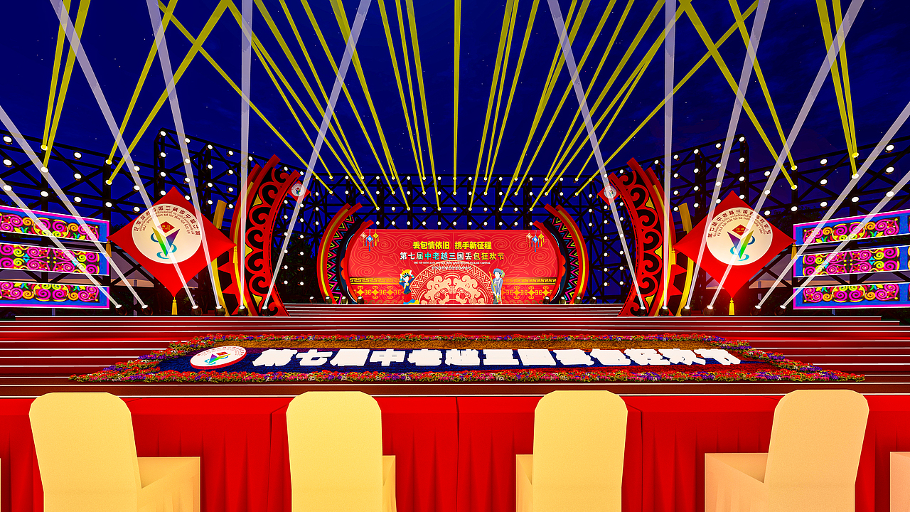 2023年第七届中老越三国丢包狂欢节