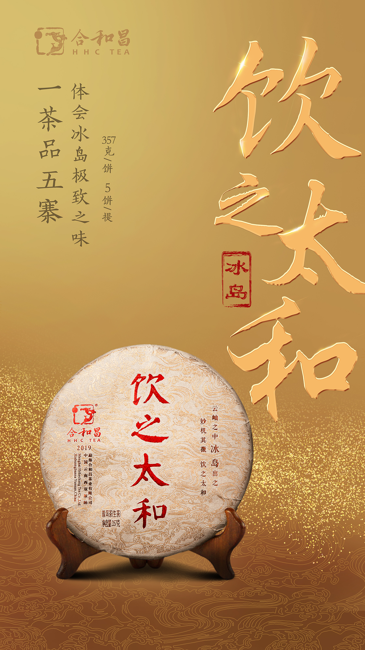 冰岛普洱茶海报