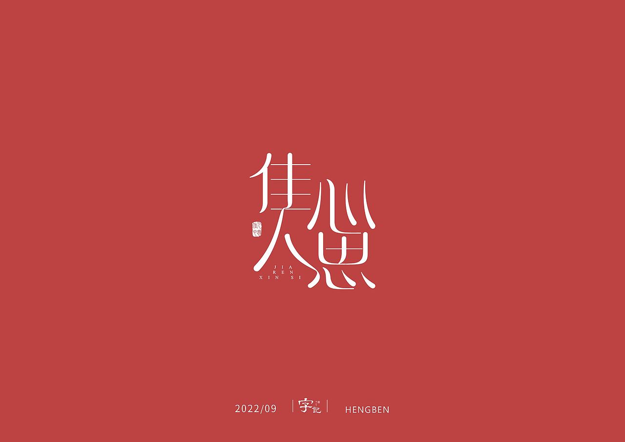 字体，字形，（图ZMzE5NTc4Mzgw） - 字体/字形 - 站酷设计师恒犇设计原创素材 - 站酷ZCOOL