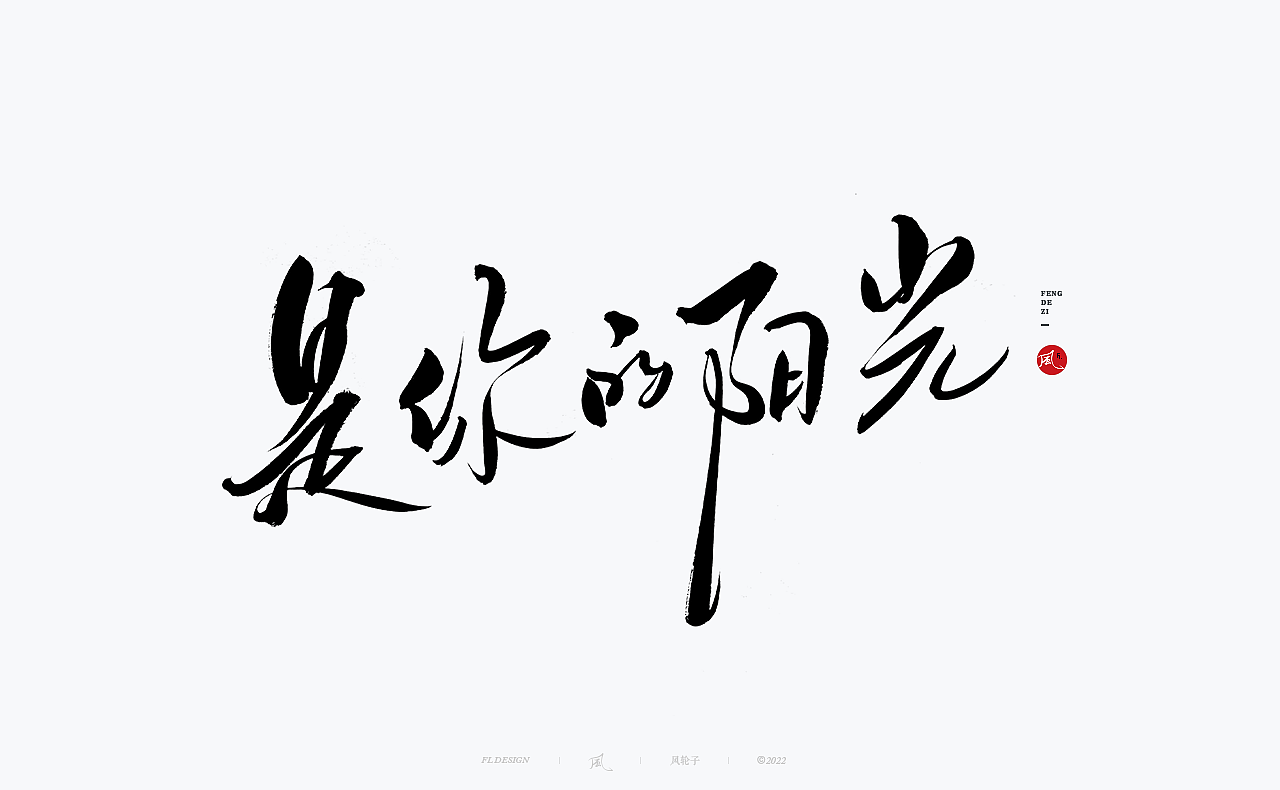 手写书法 手写书法 手写字体 书法字体 手写书法字设计（图ZMzUyNTg1MTc2） - 字体/字形 - 站酷设计师风轮子国潮书法原创素材 - 站酷ZCOOL