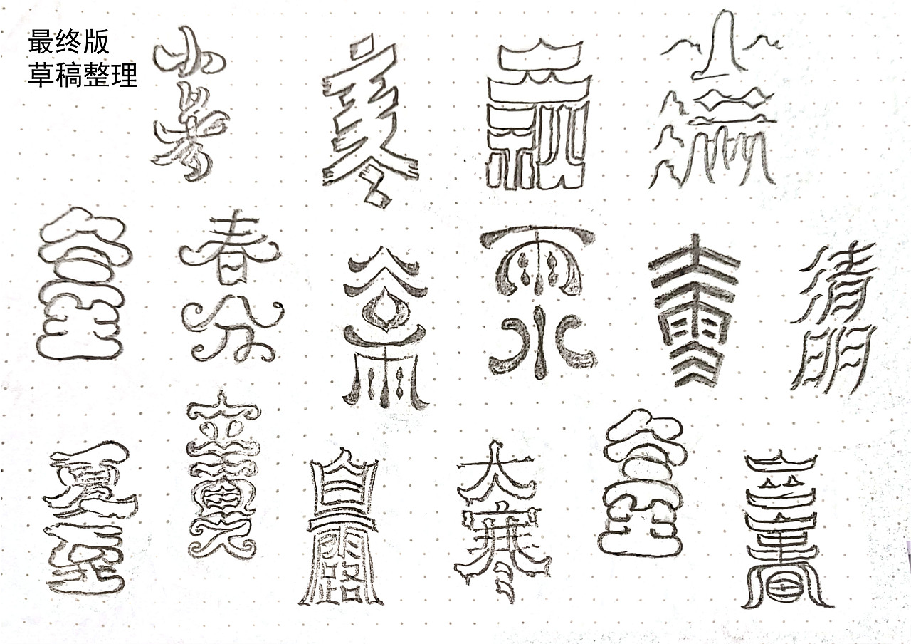 二十四節(jié)氣字體&海報(bào)合集（圖ZMzIyMjUyODQ0） - 其他平面 - 站酷設(shè)計(jì)師BY曉凱原創(chuàng)素材 - 站酷ZCOOL