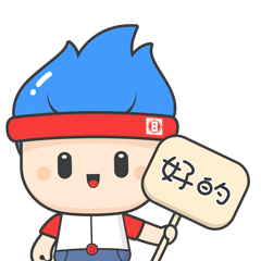 好的