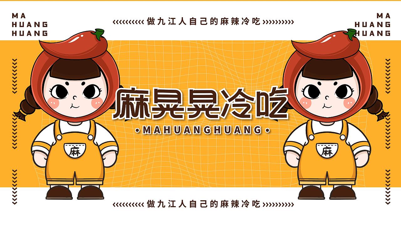 麻晃晃小吃VI设计 | Hangbrand航品牌