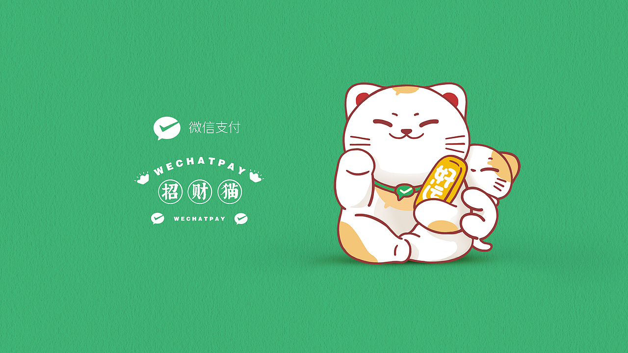 微信支付 招财猫IP设计 产品设计（图ZMzUxNTg5NzEy） - 商业插画 - 站酷设计师虎_TIGER原创素材 - 站酷ZCOOL
