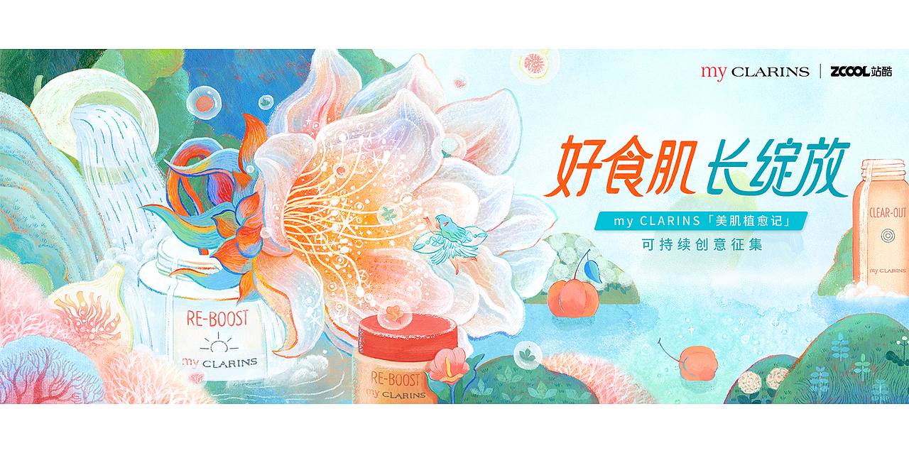 娇韵诗x站酷,my CLARINS 品牌焕新专题KV